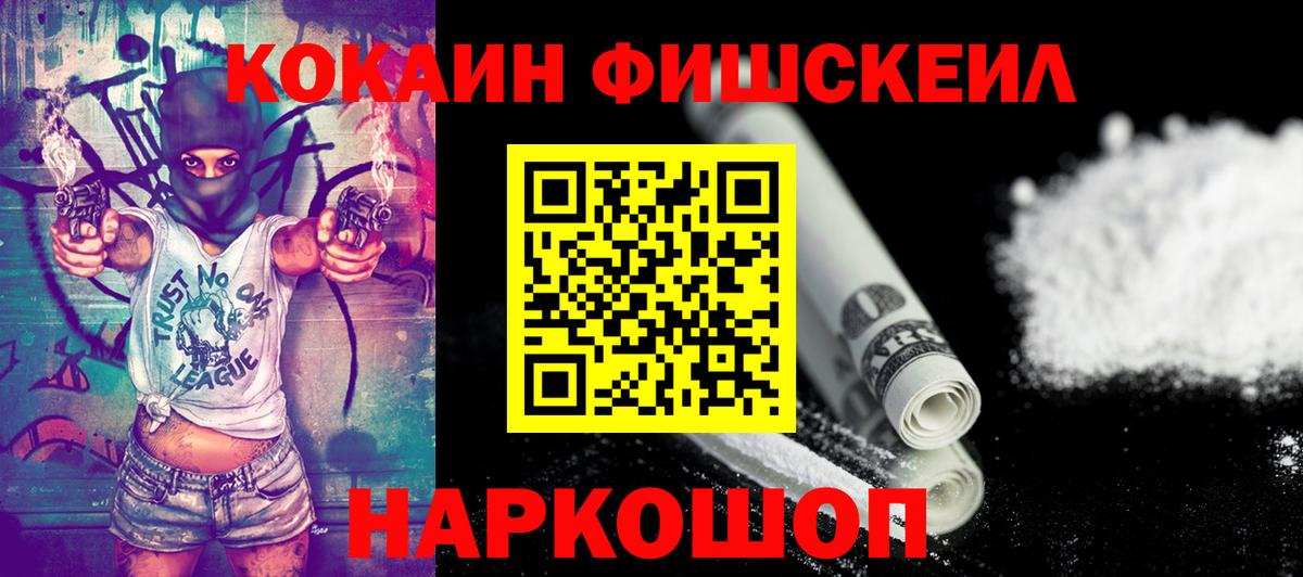 КОКАИН FishScale Чита