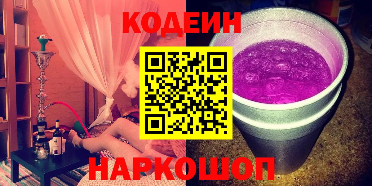 Codein Purple Drank  Вход с VPN  Кодеиновый сироп Lean Purple Drank  Чита 